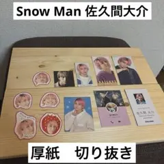 佐久間大介　厚紙・デタカセット　12枚セット