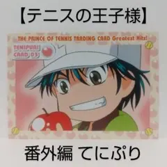レア】テニスの王子様 番外編てにぷり [ 越前リョーマ ] カード - メルカリ