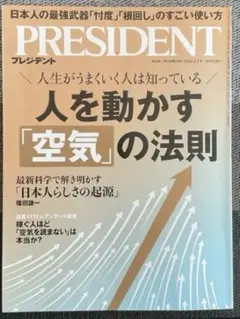 PRESIDENT 2026.1.2号　人を動かす空気の法則