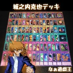 d281 遊戯王 城之内克也デッキ 80枚＋EX7枚 人造人間サイコショッカー