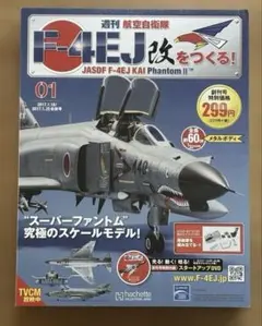 デル・プラド 世界の戦闘機 No.17 マクドネル・ダグラス F-4ファントム