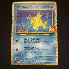 ひかるコイキング プロモカードパック 25th ANNIVERSARY edi…