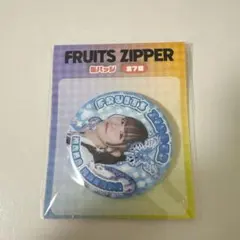 真中まな 缶バッジ フルーツジッパー
