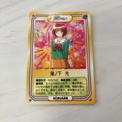ときめきメモリアル　陽ノ下 光　ケロッグ　KONAMI カード メルビン