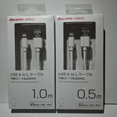 DOCOMO Select USBケーブル CtoL1.0 0.5 2本セット