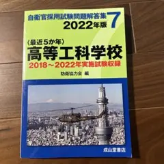 〈最近5か年〉高等工科学校2022年版