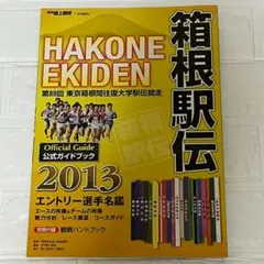 月刊陸上競技 箱根駅伝2013年　※匿名発送、即購入OK