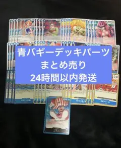 ワンピースカード　青バギーデッキパーツ　まとめ売り