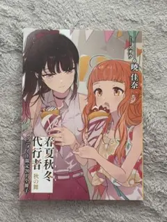 春夏秋冬代行者 グッズセット 小冊子 花残月 - メルカリ