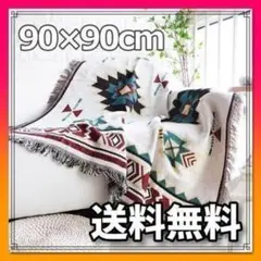 【 90×90cm 】ラグマット 白キリム キャンプ 膝掛け ソファーカバー