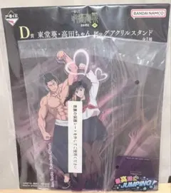 ア*読様 一番くじ　呪術廻戦　D賞　東堂葵高田ちゃん　ビッグアクリルスタンド　渋