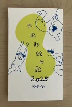 不定形絵日記 2025 プカヤイヅ