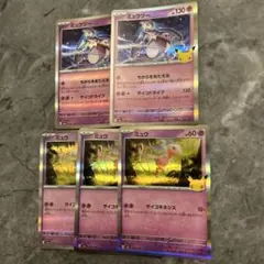 30周年ポケカ ミュウツー ミュウ 5枚セット