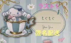 シナモロールのふわふわカフェタイム ④ もぐもぐのサムネイル