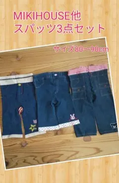 MIKIHOUSE等スパッツ３点セット