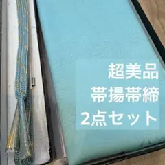 超美品　正絹　帯揚げ　帯締め　2点　着物小物　和装　春色　水色　金　シンプル