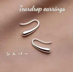 シルバー ティアドロップピアス しずく 両耳用 レディース シンプル 韓国
