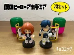 僕のヒーローアカデミア チョコエッグフィギュア 2体セット