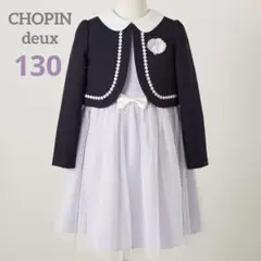 CHOPIN deux 130 フォーマル アンサンブル 卒業式 入学式