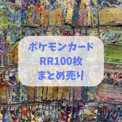 メガドリームex ポケモンカード ダブルレア RR 100枚 まとめ売り ②