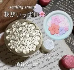 《SALE》シーリングスタンプ　桜がいっぱい　春　ヘッド　封蝋