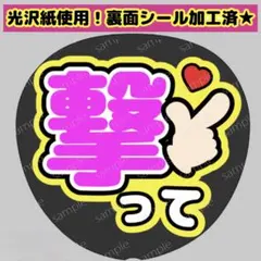 【目立つファンサうちわ】③撃って　カンペ　ファンサ　コンサート　ライブ