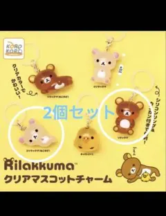 リラックマ クリアマスコットチャーム めじるし