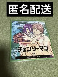 チェンソーマンレゼ篇 入場特典 第2弾 ミニ色紙風カード