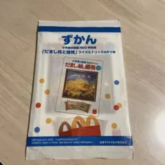 マクドナルド　ハッピーセット　ずかん　だまし絵と錯視