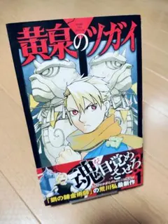 黄泉のツガイ1巻初版 未開封 特典付き - メルカリ
