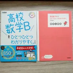 【匿名配送】高校数学Bをひとつひとつわかりやすく。改訂版