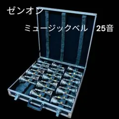 ゼンオン ミュージックベル 25音 ZEN-ON ハンドベルのサムネイル