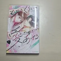 むせるくらいの愛をあげる 7巻 - メルカリ