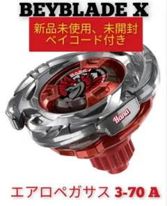 2026年最新】ベイブレードx エアロペガサスの人気アイテム - メルカリ