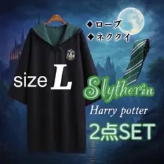 スリザリン　ローブ　ハリーポッター　USJ ネクタイセット　仮装　なりきり
