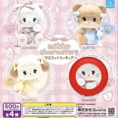 mikko キャラクターズマスコットフィギュア　キャミー