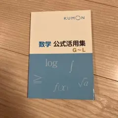 KUMON 数学 公式活用集 G～L