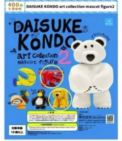 DAISUKE KONDO マスコットフィギュア2体セット
