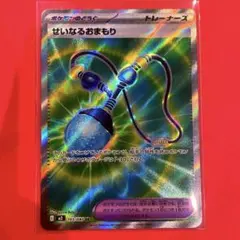 ポケカ　せいなるおまもり　SR 未使用品　美品