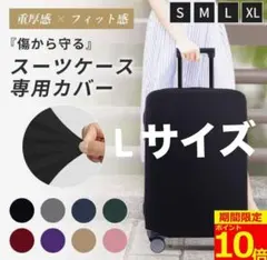 スーツケースカバー／キャリーケースカバー　傷・汚れ防止　Lサイズ ブラック 黒のサムネイル