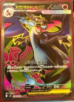 メガリザードンX EX SR 094/080