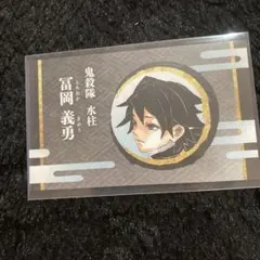 ジャンプフェスタ JF 名刺 カード 鬼滅の刃 冨岡義勇 義勇 カード