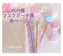 ぺぺ様　マスクポーチ