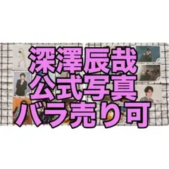 【バラ売り可】Snow Man 深澤辰哉 公式写真 16枚セット