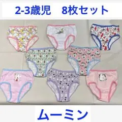 ムーミン 女の子用ショーツ 2-3歳児 8枚セット コストコ