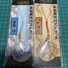 呪術廻戦　木製根付けストラップ　五条悟　虎杖悠仁