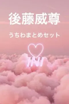 INI 後藤威尊 うちわ