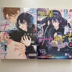 先輩、ナカみせて 1,2巻セット
