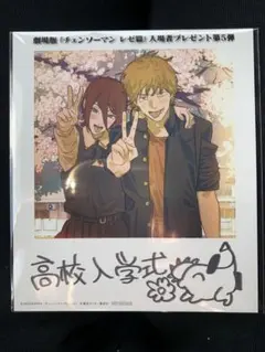 チェンソーマン レゼ篇 映画 入場特典 第5弾 デンジ＆レゼ