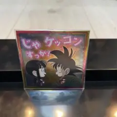 ドラゴンボール 孫悟空 & チチ ウエハースシールのサムネイル